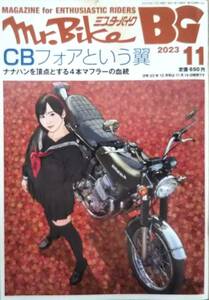 【2023年11月号★Mr.BikeミスターバイクBG★送料111円～】CBフォアという翼/夜道雪/CB750FOUR/Z2＆CB/FZR750R/FZR250R(1991)/雨はこれから