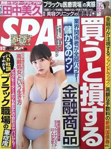 【2023年9月12日号★週刊SPA！スパ★送料103円～】田中美久/沢地優佳/高橋ひかる/芹澤優/つんこ/酒井法子/篠原京香/買うと損する金融商品