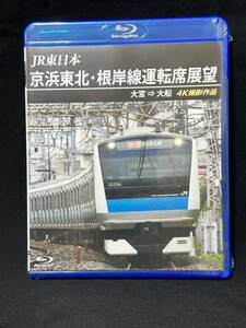 1円スタートアネックBlu-rayシリーズ 京浜東北・根岸線運転席展望4K撮影 大宮から大船快速運転JR 東日本　E233系