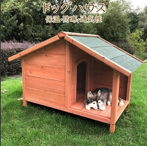 良い品質☆ 犬小屋 ドッグハウス 室外 屋外 犬舎 木製 庭 外飼い ドッグパーク ロッジ犬舎 ログハウス 保温防寒 通気性 75*121*77cm F170