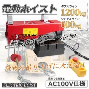 品質保証★ 電動ホイスト1200kg★家庭用電源使える ★100V 電動ウインチ ホイスト 最大1.2ｔ ★長さ2.9ｍのリモコンコードで操作楽々z305