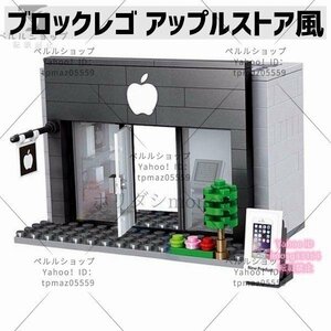 ブロック レゴ LEGO互換 APPLE アップル ストア風 ショップ おもちゃ 建物 街づくり 海外輸入