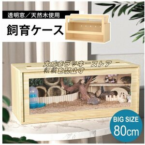 飼育ケース80cm 飼育ケース 飼育ケージ 大型ケージ ケージ 前開き 上開き おしゃれ 組み立て式 アクリルケース 木 ハムスター 小動物爬虫類