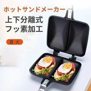 ダブル ホットサンドメーカー 朝食　上下分離型 ホットサンドプレート 焼き餃子　キャンプ　焦げ付きにくい　