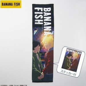 即決 バナナフィッシュ マフラータオル 25×90 新品タグ＆シール付き BANANA FISH 吉田秋生