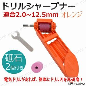 【砥石2個付き】 ドリルシャープナー オレンジ 鉄工ドリル用 工具 DIY メンテナンス 再研磨 ドリルビット 電動ドリル 研摩 研ぐ 人気 橙