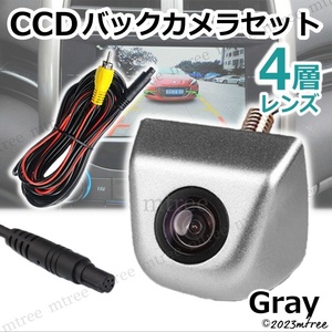 CCDバックカメラ セット 灰色 グレー 高画質 4層レンズ 車 増設 バックモニター 用 リアカメラ