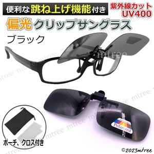 【送料無料】偏光 クリップサングラス 跳ね上げ式 ブラック 黒 軽量 車 ドライブ 眼鏡 メガネ メンズ レディース クリップオン