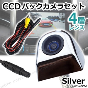 CCDバックカメラ セット シルバー 銀白 高画質 4層レンズ 車 増設 バックモニター 用 リアカメラ