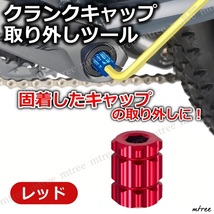 自転車 クランクキャップ 取り外しツール 赤 レッド 工具 交換 外れない ロードバイク クロスバイク マウンテンバイク MTB レンチ_画像1