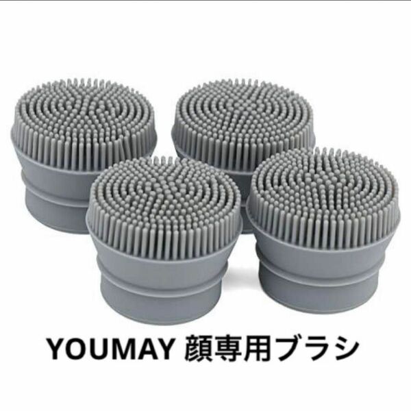 Youmay 電動ブラシ用 顔専用ブラシ 洗顔ブラシ 取り替えブラシ 4個入り