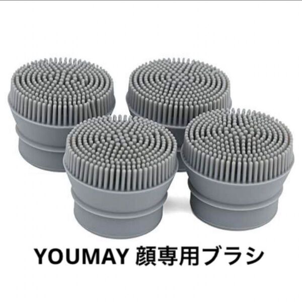 Youmay 電動ブラシ用 顔専用ブラシ 洗顔ブラシ 取り替えブラシ 4個入り