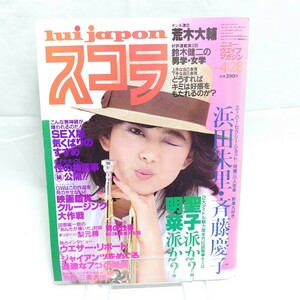 lui japon スコラ 昭和レトロ 雑誌 1983年4月28日 浜田朱里 斉藤慶子 写真 松田聖子 荒木大輔 大沢ゆかり ジャイアンツ