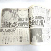 微笑 平成6年1月8日 レトロ芸能雑誌 逸見政孝 藤井フミヤ 牧瀬里穂 中森明菜 男闘呼組_画像6