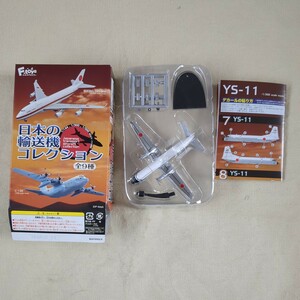 エフトイズ　日本の輸送機コレクション　8 YS-11 航空自衛隊