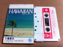 大橋節夫　ハワイアン・ベスト・アルバム　カセットテープ_画像1