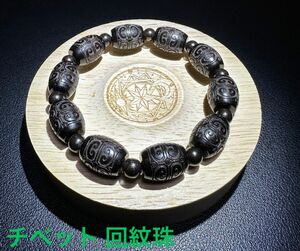 高級天然木 黒檀 チベット 回紋珠 彫刻 ブレスレット 12mm 【おすすめ】 男女共に♪ オシャレでイカつくて上品♪