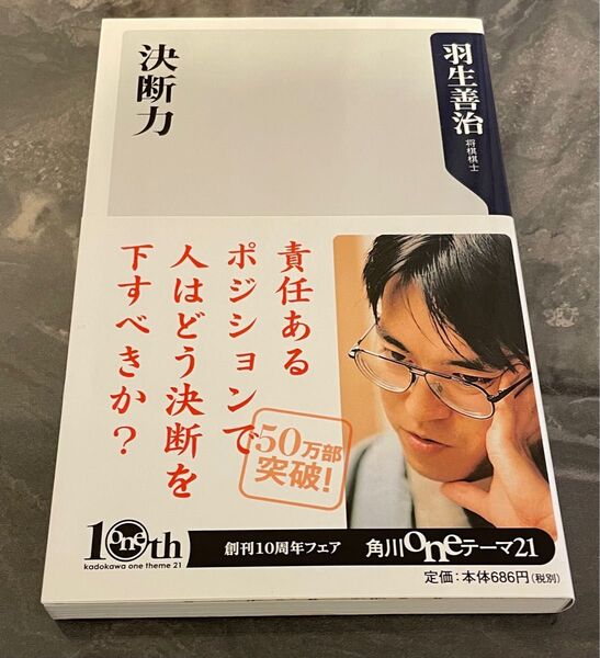 決断力 羽生善治
