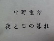 夜と日の暮れ　 中野重治 　昭和30年　 筑摩書房　初版_画像1