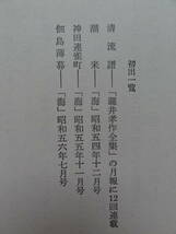 清流譜　＜短篇小説集＞　島村利正　 昭和57年　中央公論社　初版・帯付_画像6