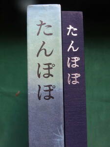 川端康成 　たんぽぽ　＜遺作長編＞　昭和47年　新潮社　 初版・帯付　装幀:東山魁夷