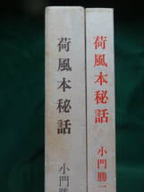 小門勝二 　荷風本秘話　　昭和41年　 図書新聞社　　初版　　永井荷風　ふらんす物語　腕くらべ　墨東綺譚 　勲章ほか_画像2