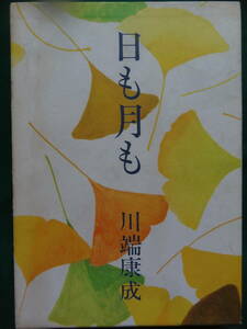 川端康成 　日も月も　＜長篇小説＞　昭和44年 　中央公論社　初版　装幀:加山又造