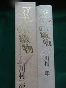 川村二郎 　アレゴリーの織物 ＜小説をどう読むか＞ 講談社 1991年　ゲーテ　へルダーリン　カフカ　ゲオルゲ　ベンヤミンほか