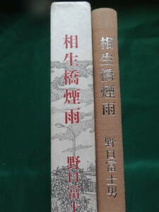 野口冨士男 　相生橋煙雨　＜短篇小説集＞　 文藝春秋　 初版・帯付　越谷　徳田秋聲　豊田三郎　八木義徳　田辺茂一ほか