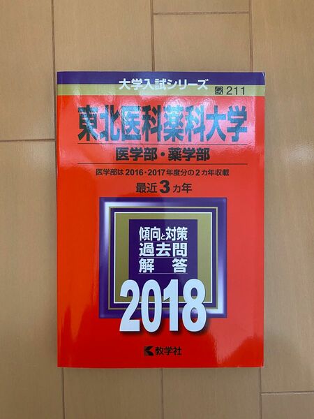 赤本 東北医科薬科大学 医学部 薬学部 2018