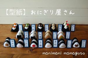 【型紙】おにぎり屋さん　manimani　mamagotoフェルトままごと 手作り　おもちゃ　おままごと