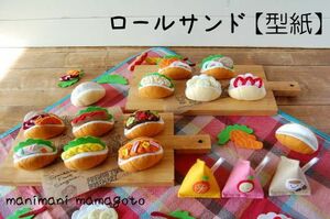 【型紙】　ロールサンド　manimani　mamagoto　フェルト　ままごと　パターン　手作り　おもちゃ　パン