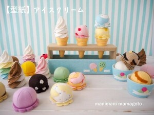 【型紙】アイスクリーム　フェルトままごと　手芸　手作り　おもちゃ　manimani mamagoto　