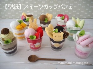 【型紙】スイーツカップパフェ　フェルトままごと　手芸　手作り　おもちゃ　manimani mamagoto(0)