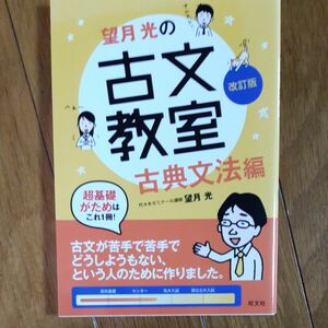 望月光の古文教室　古典文法編 （改訂版） 望月光／著 問題集