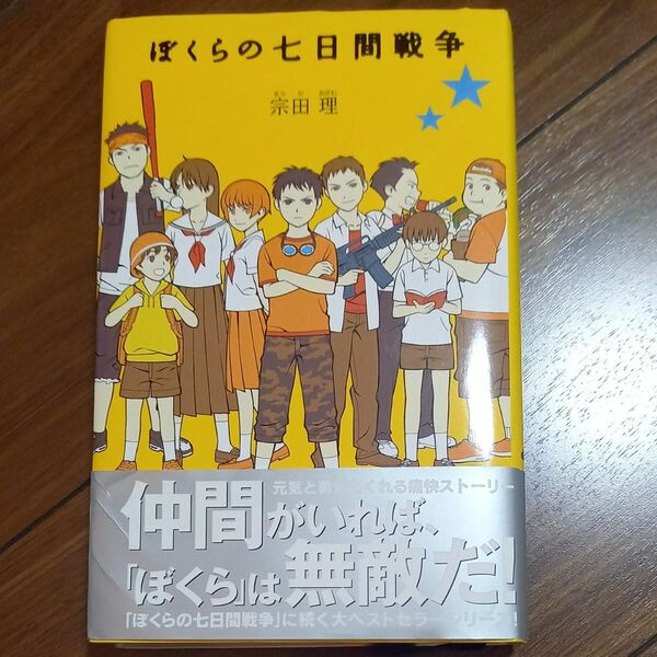 ぼくらの七日間戦争 （「ぼくら」シリーズ　１） 宗田理／作