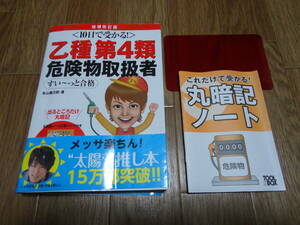 乙種第4類危険物取扱者すい～っと合格　10日で受かる！ 増補改訂版 　赤シート　丸暗記ノート付き