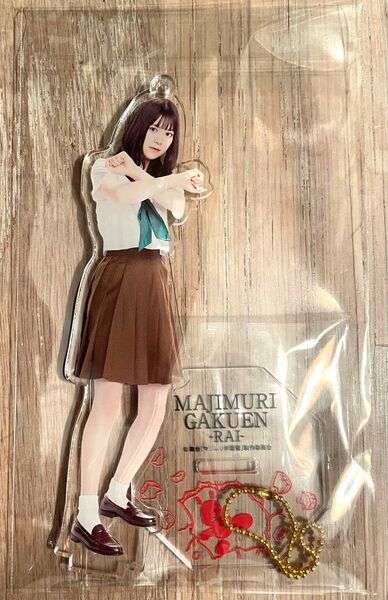 販売終了品!AKB48 舞台マジムリ学園蕾-RAI-アクリルスタンド