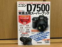 即決! ニコン D7500実践活用スーパーブック_画像1