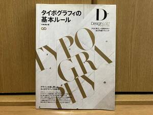 初版 タイポグラフィの基本ルール プロに学ぶ、一生枯れない永久不滅テクニック デザインラボ 大崎善治