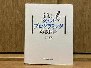 初版 新しいシェルプログラミングの教科書 三宅英明