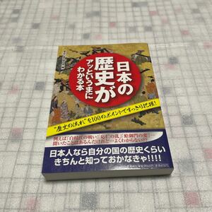 日本の歴史がアッというまにわかる本 歴史の謎を探る会 河出書房新社