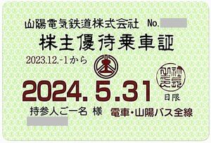 【山陽電鉄(山陽電気鉄道)】 株主優待乗車証 / 定期式 / 電車バス全線 / 2024.5.31まで / 土日祝発送可　