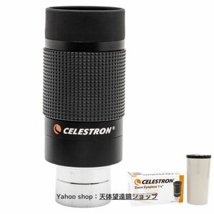 2,838 jpy discount!(Amazon 12,318 jpy ) the same day! domestic sending [ new goods / unused ]se rest long zoom I piece 8-24mm Celestron Zoom eyepiece 8-24mm