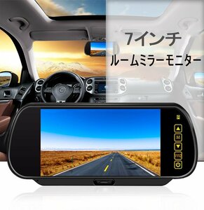 送料無料 ルームミラーモニター 7インチ ミラー型　12V 24V車 車載 2系統 映像入力 取付簡単 ルームミラー型モニター