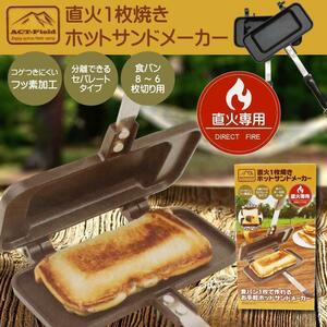 【新品未開封品】直火1枚焼き　ホットサンドメーカー　肉　キャンプ　おやつ作りに　セパレートタイプ　ミニフライパンとしても