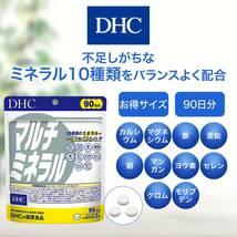 最安値・送料無料　DHC マルチミネラル 徳用90日分 270粒 × 1個　10種類のビタミン_画像2