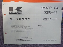 カワサキ　KMX80-B4　KSR-Ⅱ　パーツカタログ　　改訂シート付で綺麗です。_画像3