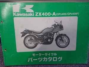 カワサキ　ZX400-A　GPｚ400・ＧＰｚ400Ｆ　パーツカタログ　Ａ１／Ａ２／Ａ３