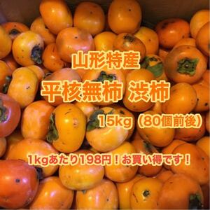 d18山形特産平核無柿 渋柿15kg〈訳あり家庭用〉